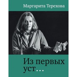Маргарита Терехова. Из первых уст…