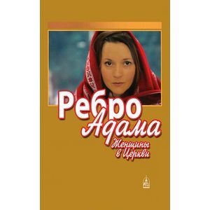 Ребро Адама. Женщины в Церкви