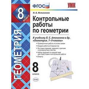 Контрольные работы по геометрии. 8 класс. К учебнику Л.С. Атанасяна 'Геометрия. 7-9 классы'. ФГОС
