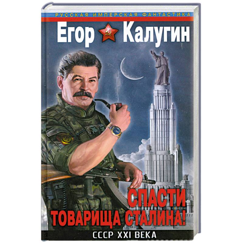 Спасти товарища Сталина! СССР XXI века