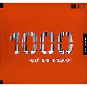 1000 идей для продаж. От логотипа до бренда