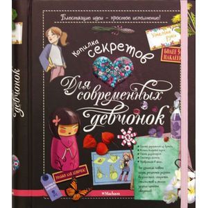 Копилка секретов для современных девчонок