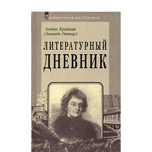 Литературный дневник 1899-1907