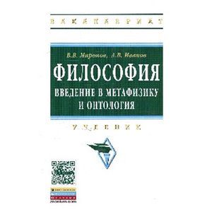 Философия: Введение в метафизику и онтология: Учебник