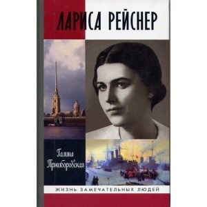 Лариса Рейснер