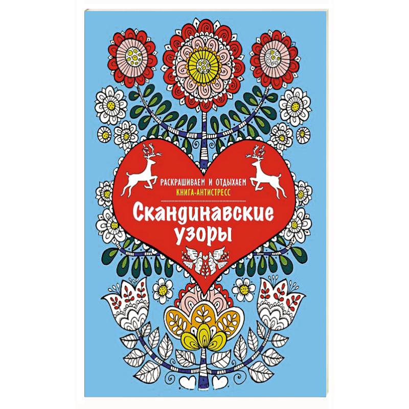 Скандинавские узоры. Раскрашиваем и отдыхаем