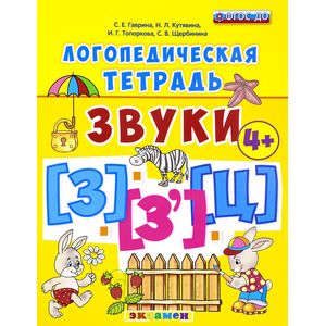 Логопедическая тетрадь. Звуки [З] – [З’], [Ц]  4+
