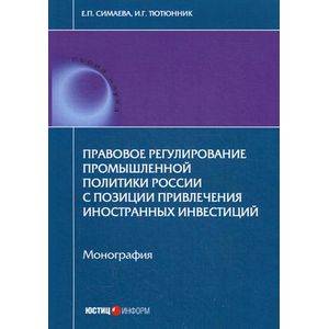 Правовое регулирование промышленной политики России с позиции привлечения иностранных инвестиций