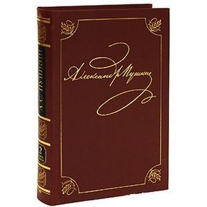 Полное собрание сочинений в 20-ти томах. Том 2. Книга 1. Петербург. 1817-1820