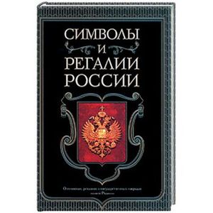 Символы и регалии России