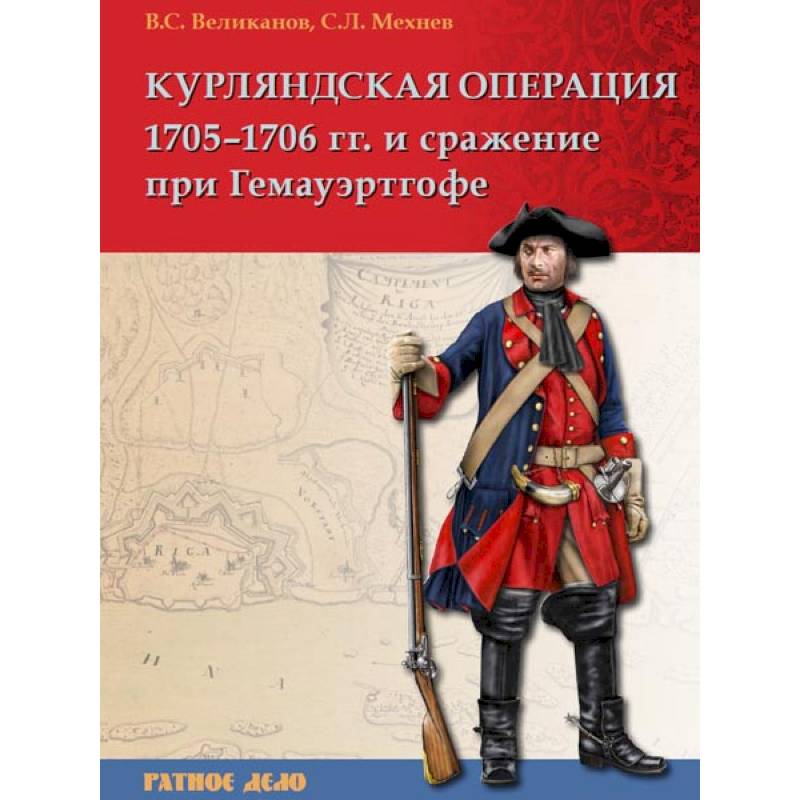Курляндская операция 1705-1706 гг. и сражение