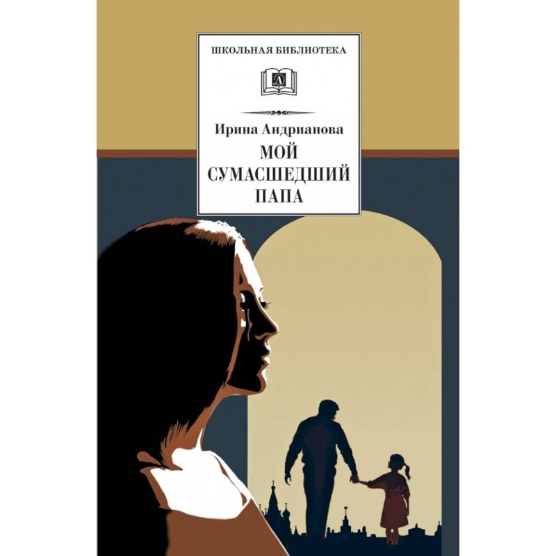 Мой сумасшедший папа