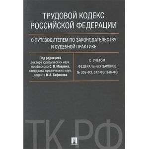 Трудовой кодекс РФ с путеводителем по законодательству и судебной практике. С учетом ФЗ № 305-ФЗ, 34