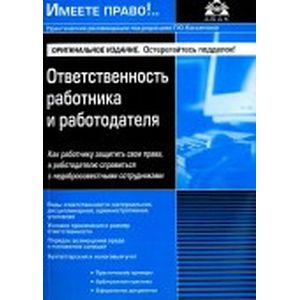 Ответственность работника и работодателя