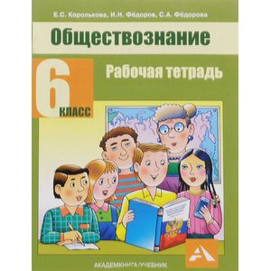 Обществознание. 6 класс. Рабочая тетрадь