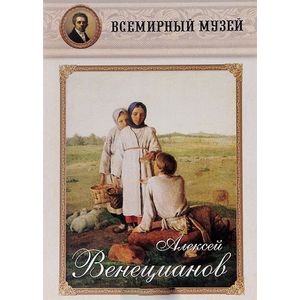 Алексей Венецианов