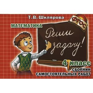 Сборник самостоятельных работ 'Реши задачу!'. 4 класс