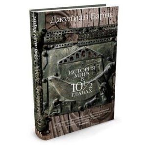 История мира в 10 1/2 главах