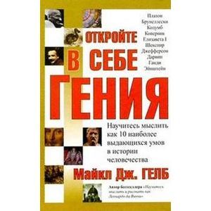 Откройте в себе гения