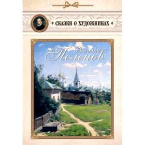 Василий Поленов. Сказка о художнике и ангеле