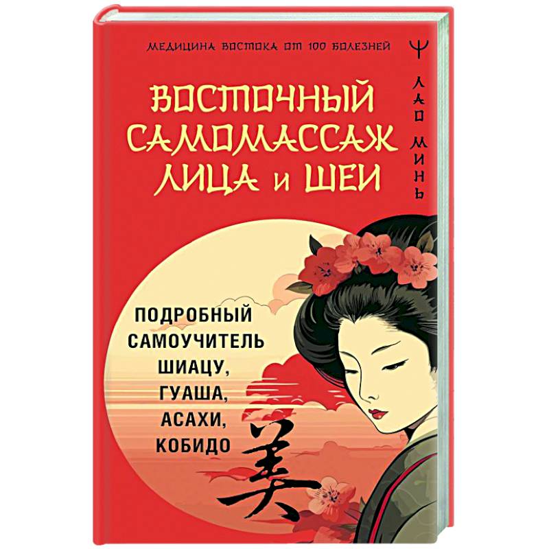 Восточный самомассаж лица и шеи. Подробный самоучитель шиацу, гуаша, асахи, кобидо Восточный самомассаж лица и шеи. Подробный самоучитель шиацу, гуаша, асахи, кобидо