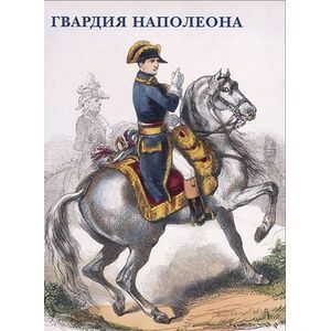 Гвардия Наполеона