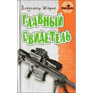 Главный свидетель