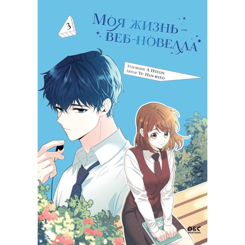 Моя жизнь - веб новелла. Том 3 (Закон бессонницы / My Life as an Internet Novel). Манхва Моя жизнь - веб новелла. Том 3 (Закон бессонницы / My Life as an Internet Novel). Манхва