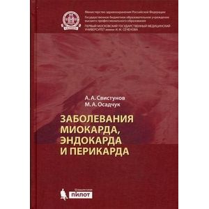 Заболевания миокарда, эндокарда и перикарда. Учебное пособие
