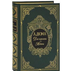 Две королевы. Медичи (подарочное издание)