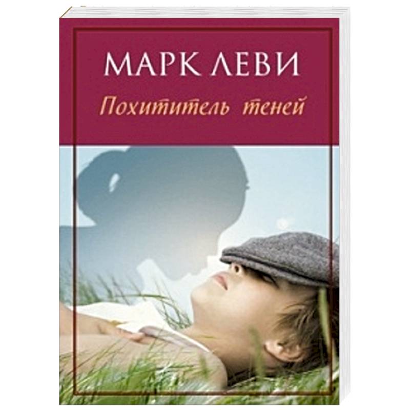 Похититель теней