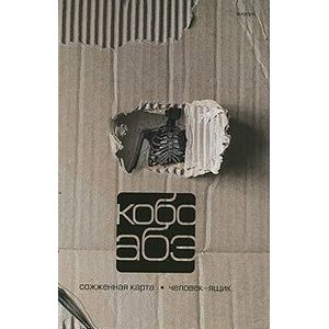 Кобо Абэ. Собрание сочинений в 4 томах. Том 2. Сожженная карта. Человек-ящик