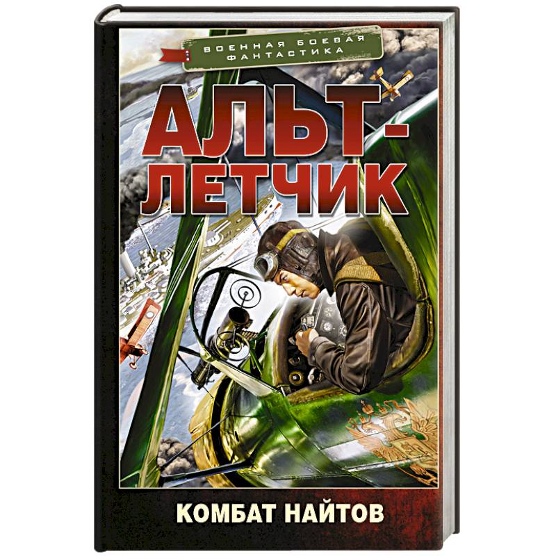 Альт-летчик Альт-летчик