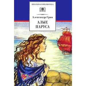 Алые паруса