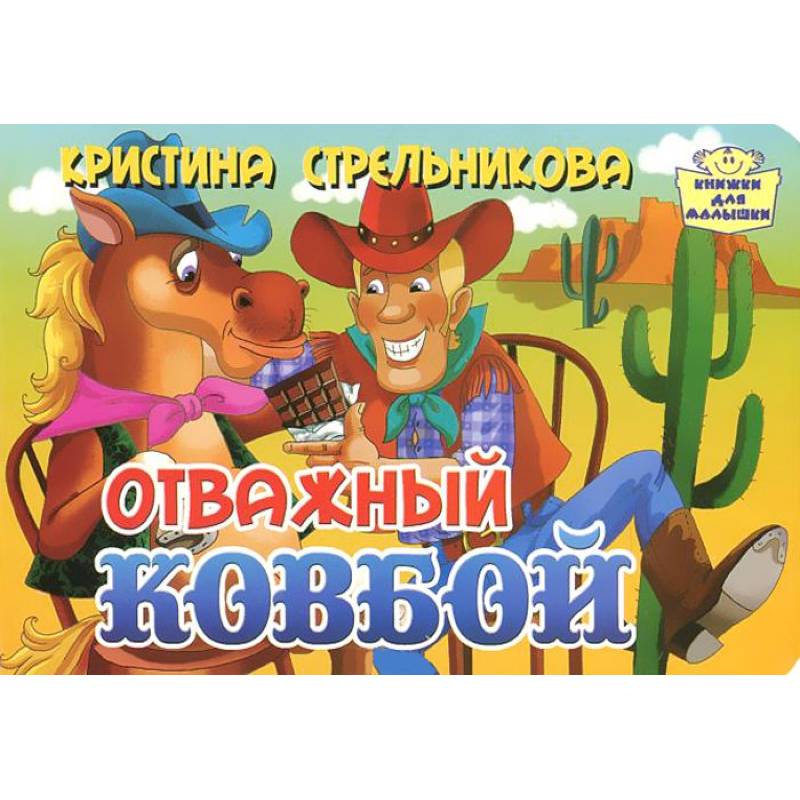 Отважный ковбой