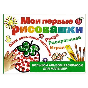 Мои первые рисовашки