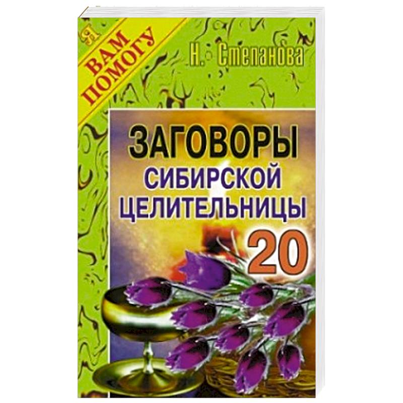 Заговоры сибирской целительницы. Вып.20