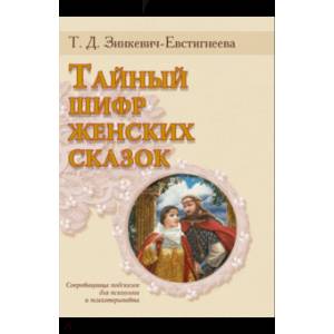 Тайный шифр женских сказок