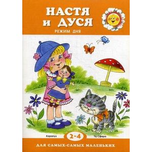 Настя и Дуся. Режим дня