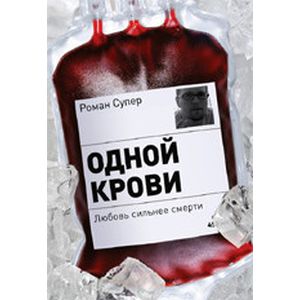 Одной крови