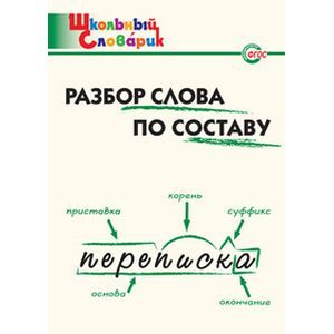 Разбор слова по составу. Начальная школа. ФГОС