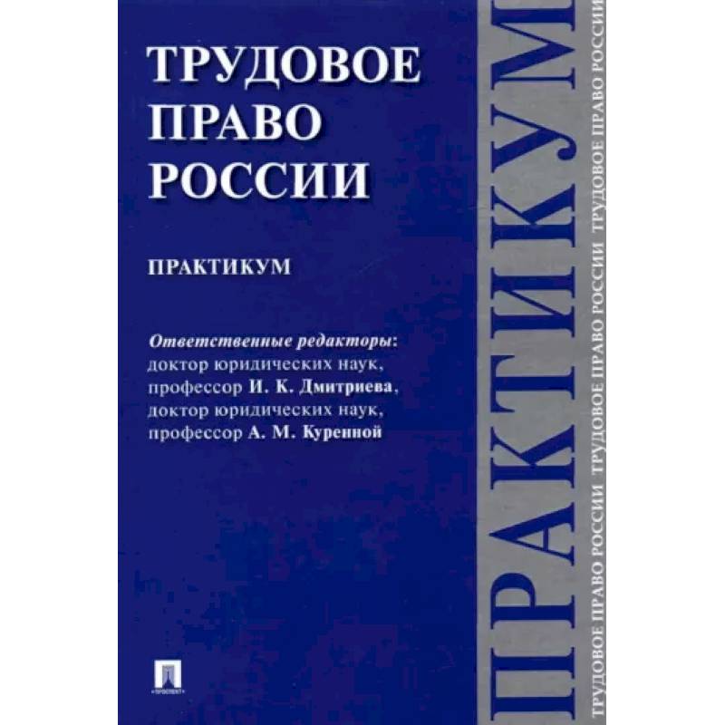 Трудовое право России. Практикум Трудовое право России. Практикум