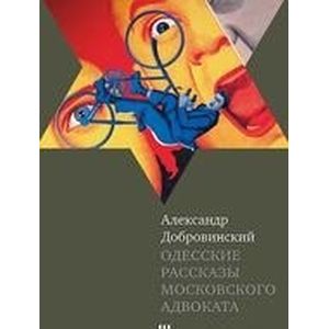 Одесские рассказы московского адвоката