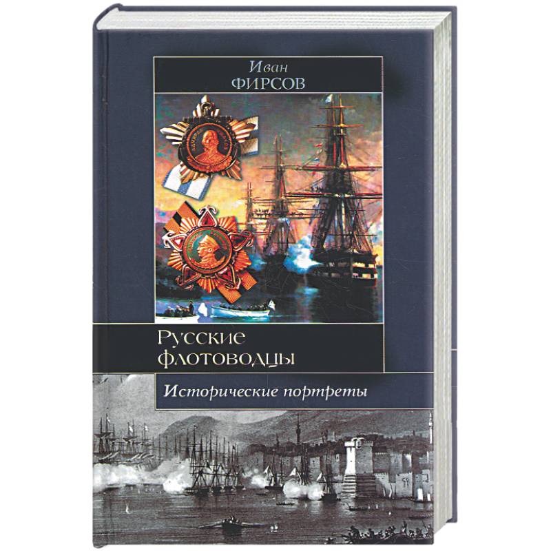 Русские флотоводцы. Исторические портреты