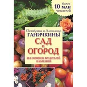 Сад и огород без сорняков, вредителей и болезней