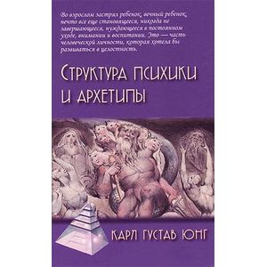 Структура психики и архетипы