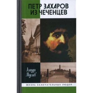 Петр Захаров из чеченцев