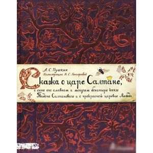 Александр Пушкин: Сказка о царе Салтане, о сыне его славном и могучем богатыре князе Гвидоне Салтановиче