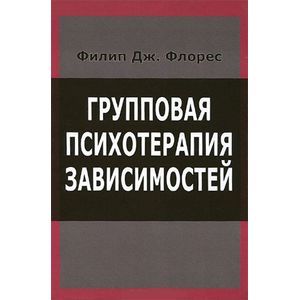 Групповая психотерапия зависимостей