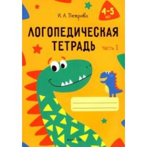 Логопедическая тетрадь. 4-5 лет. В 2-х частях. Часть 1 Логопедическая тетрадь. 4-5 лет. В 2-х частях. Часть 1